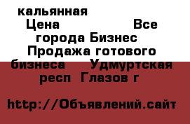 кальянная Spirit Hookah › Цена ­ 1 000 000 - Все города Бизнес » Продажа готового бизнеса   . Удмуртская респ.,Глазов г.